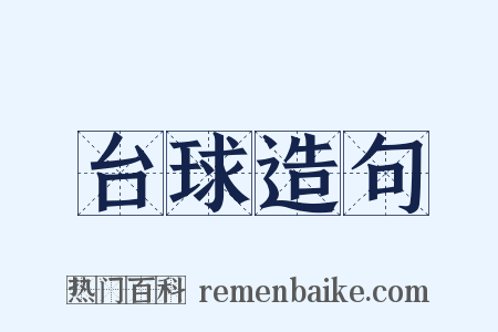 台球造句是什么意思的图片